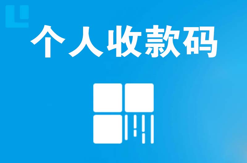 徽县拉卡拉个人收款码