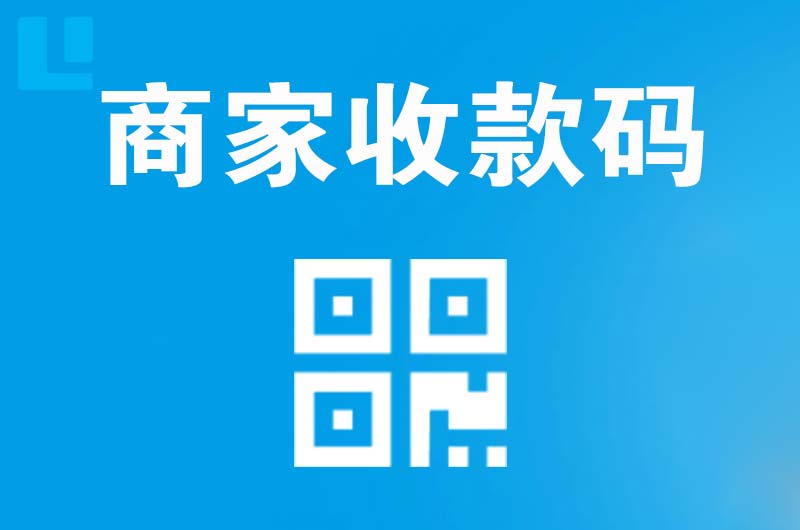 徽县拉卡拉商家收款码