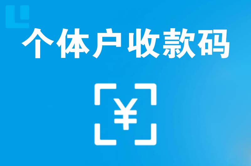 徽县拉卡拉个体户收款码