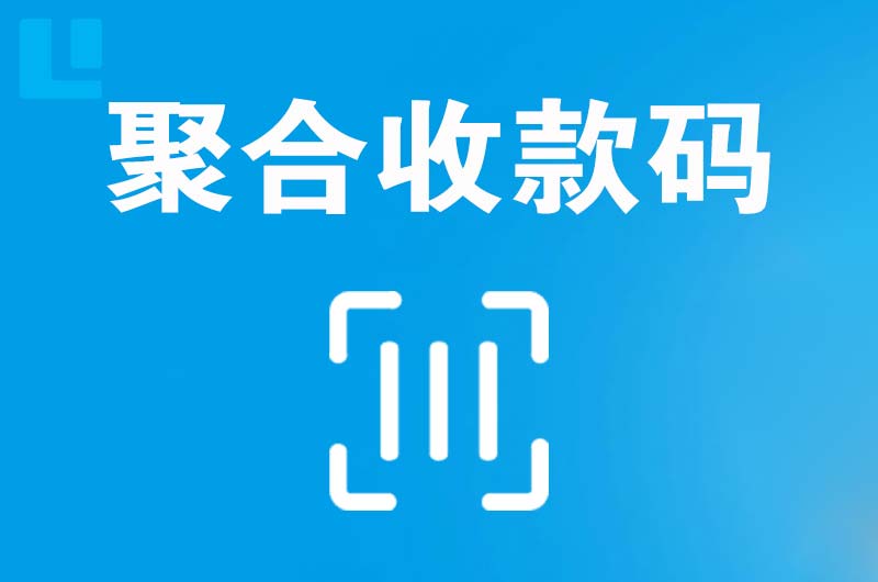 徽县拉卡拉聚合收款码